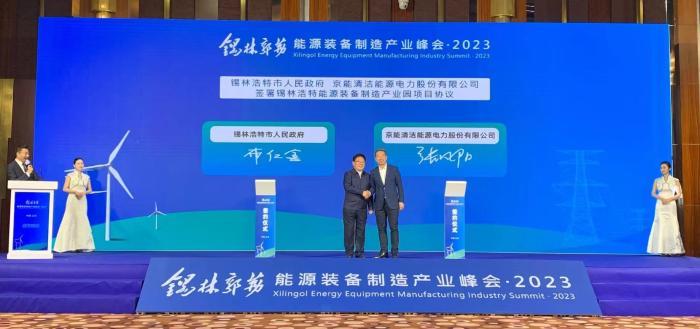 内蒙古锡林郭勒盟在京签50亿能源装备制造大单