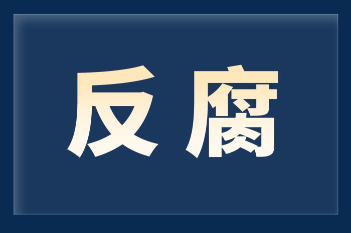 中央紀委國家監委網站：中央企業7名管理人員被查