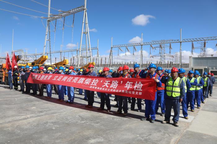 “电力天路”青藏联网工程启动第12次年检