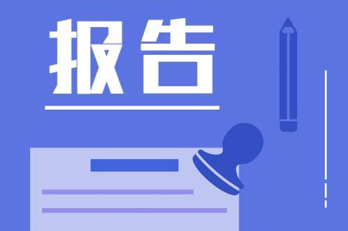 《新時代數字青年網絡素養調查報告（2023）》發布