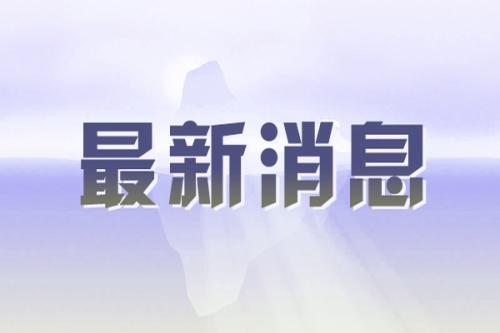 2023年全国科技活动周在上海闭幕