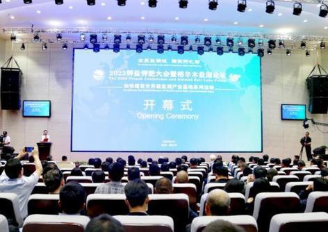2023钾盐钾肥大会暨格尔木盐湖论坛在“中国盐湖城”开幕