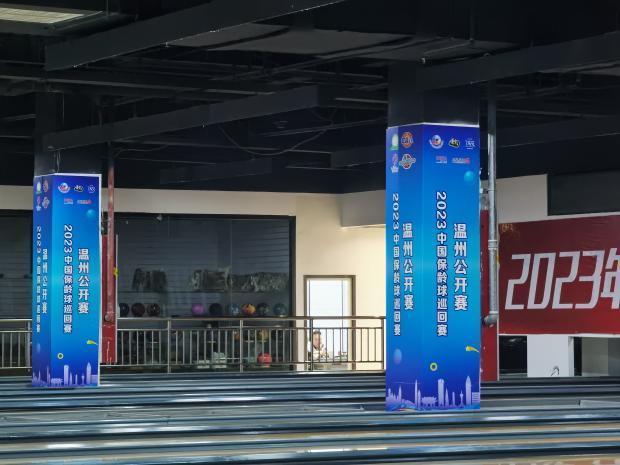 2023年中国保龄球巡回赛首站温州开启