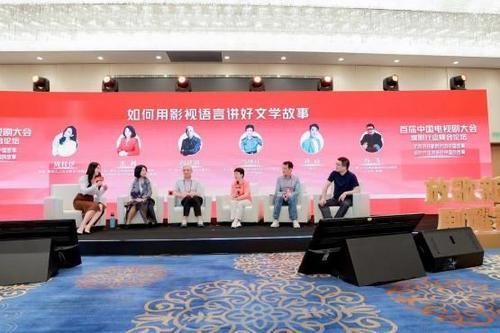 2023中国电视剧编剧行业峰会：以影视语言讲好文学故事