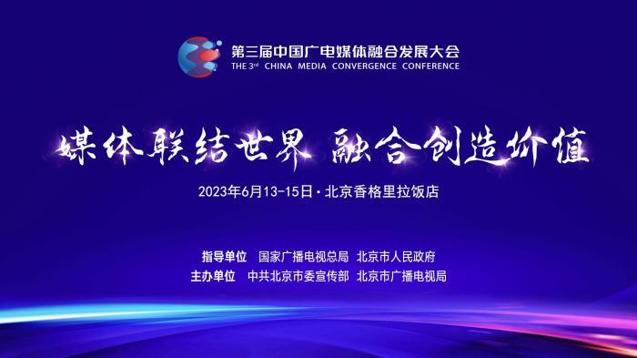 硬核科技展示+融合成果展览 第三届中国广电媒体融合发展大会将启