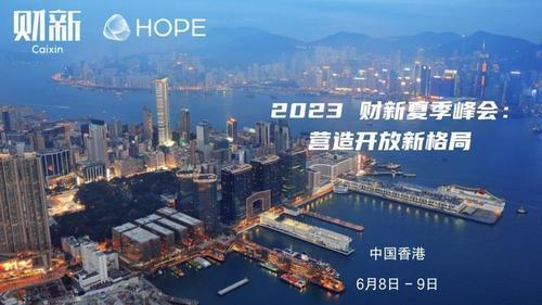 2023财新夏季峰会在港举行 推动构建开放型经济新体制