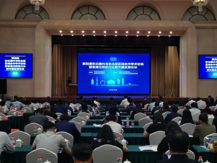 促区域经济协调发展 第四届东北振兴与东北亚区域合作学术论坛在沈阳召开