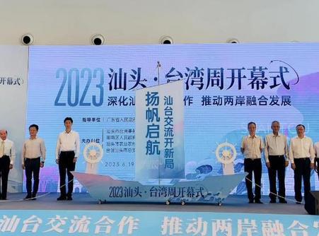 助力汕台交流合作提升 2023汕头·台湾周启动