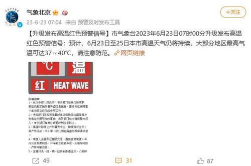 北京市气象台发布高温红色预警信号 最高气温可达37-40℃