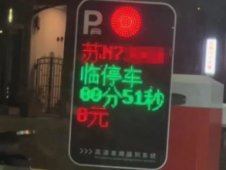 一男子誤入停車場51秒收費8元，多方回應