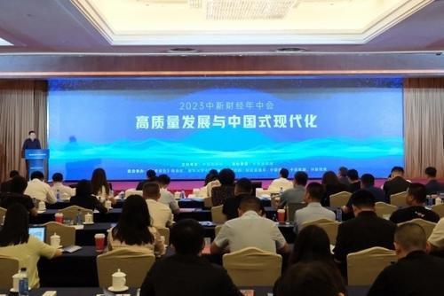聚焦高质量发展与中国式现代化 2023中新财经年中会举行
