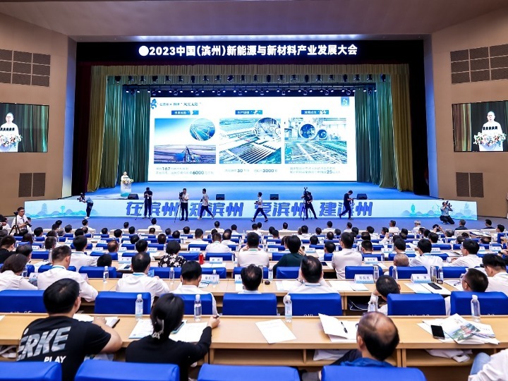 2023中国（滨州）新能源与新材料产业发展大会举办