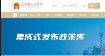 上海“集成式发布政策库”上线 已归集3200余件热门政策