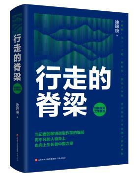 每日经典·喜迎书博会④ | 平凡的人物，非凡的力量： 《行走的脊梁》