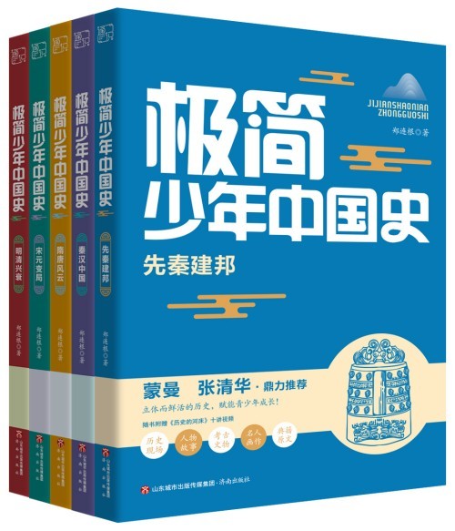 每日经典·喜迎书博会② | 《极简少年中国史》：卷卷深情，倾听历史深处的回声