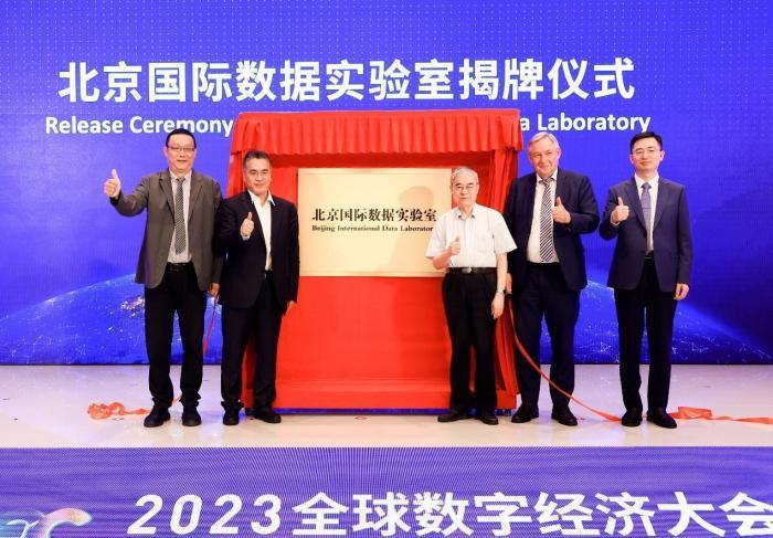 北京国际数据实验室成立 聚焦数据基础设施建设