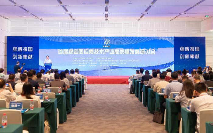 “首届稳定同位素技术产业高质量发展研讨会”在天津召开