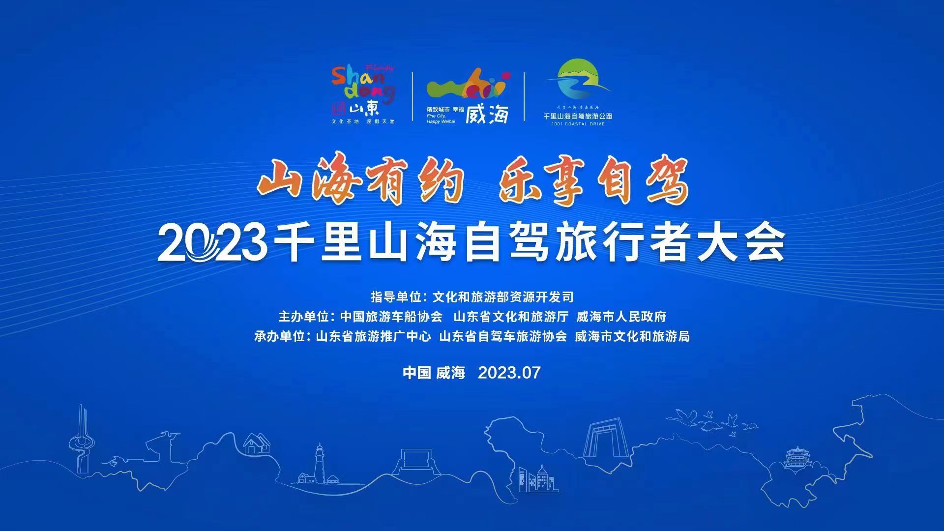 共享千里山海 论道“交旅融合”  2023千里山海自驾旅行者大会在威海举办