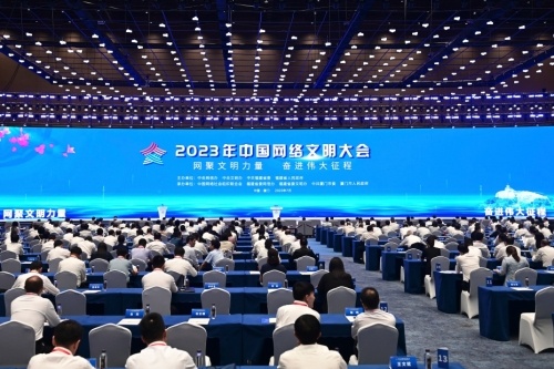 2023年中国网络文明大会在厦门举行