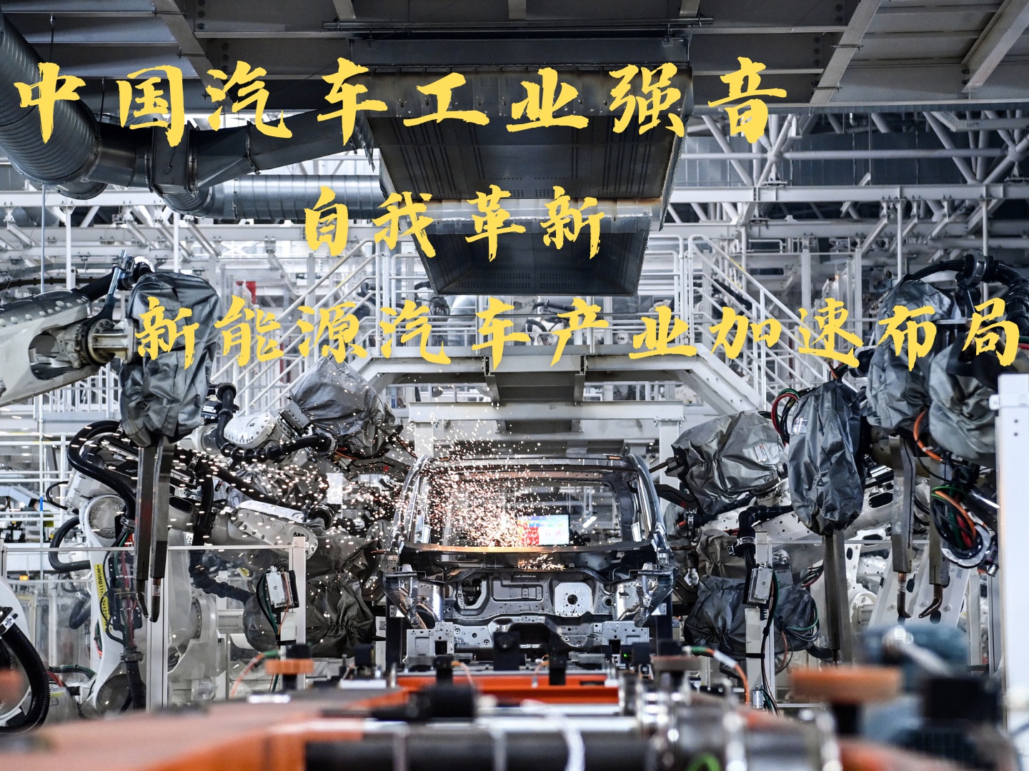 听中国汽车工业强音｜自我革新 新能源汽车产业加速布局