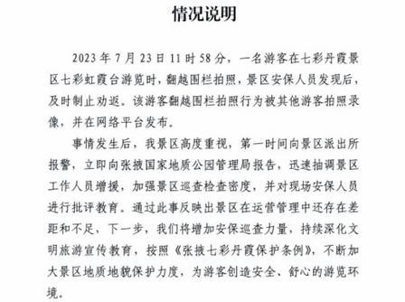 张掖七彩丹霞景区回应“游客翻越围栏拍照”：及时劝返，已报警