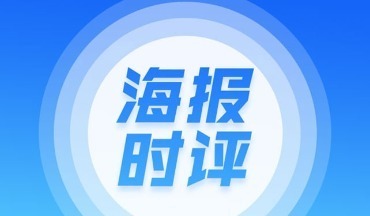 海報(bào)時(shí)評(píng)丨把小戲小劇“金名片”擦得更亮