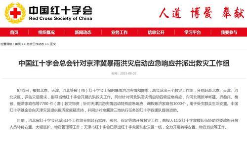 中国红十字会总会针对京津冀暴雨洪灾启动应急响应并派出救灾工作组