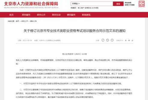 北京發(fā)布新版專技類培訓(xùn)服務(wù)合同示范文本 規(guī)范預(yù)收資金存管