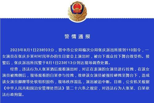 山西晉中警方通報女演員被觀眾拉下舞臺致傷：兩人被行拘