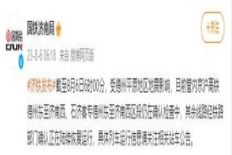 國鐵濟南局：京滬高鐵德州東至濟南西、石濟客專德州東至濟南西區(qū)段仍在確認檢查
