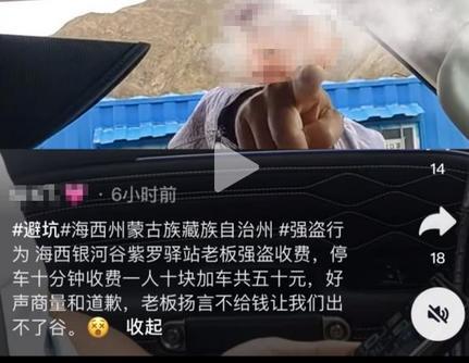 青海海西一驛站停車收費引糾紛 官方稱涉事企業已關停
