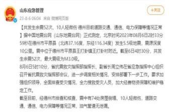 山東德州：目前道路交通、通信、電力保障等情況正常