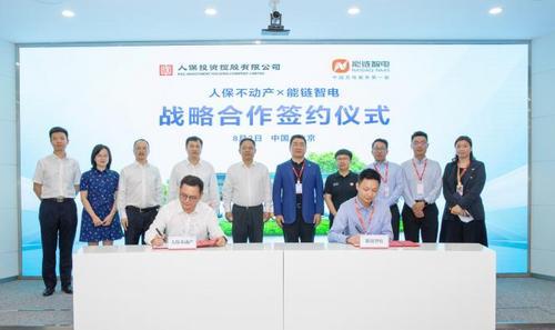 人保不動產與能鏈智電達成戰略合作 打造新能源充電服務創新模式