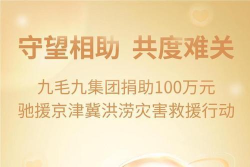 九毛九集團捐贈100萬元援助京津冀受災地區