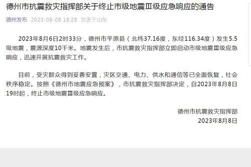 山東德州終止市級地震Ⅲ級應急響應