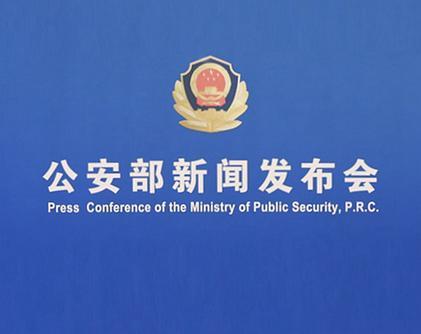 公安部提醒：有效保護個人信息 做到“三個不”