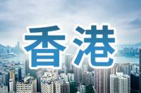 香港特区政府欢迎推动大宗交易纳入互联互通机制