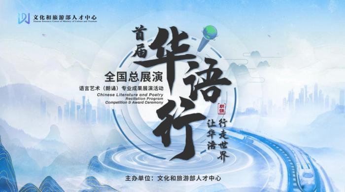 首届“华语行”语言艺术（朗诵）专业成果展演活动全国总展演举办