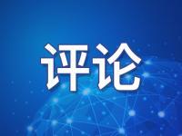 遏制打壓阻擋不了中國發(fā)展的步伐(鐘聲)
