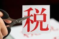 減稅降費(fèi)直達(dá) 企業(yè)增添動(dòng)力