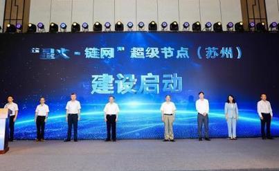 中國信通院：“星火·鏈網(wǎng)”已建設(shè)9個超級節(jié)點(diǎn)，加速培育地方產(chǎn)業(yè)生態(tài)
