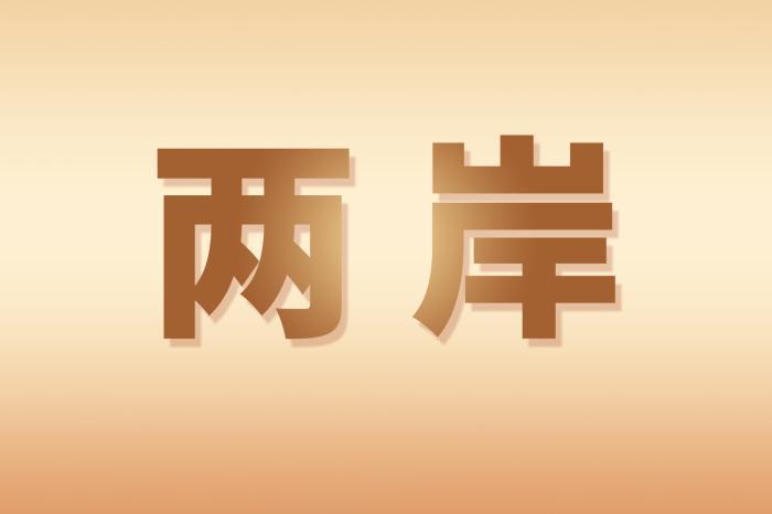 海外統(tǒng)促會：強(qiáng)烈譴責(zé)賴清德“過境”竄美謀取政治私利