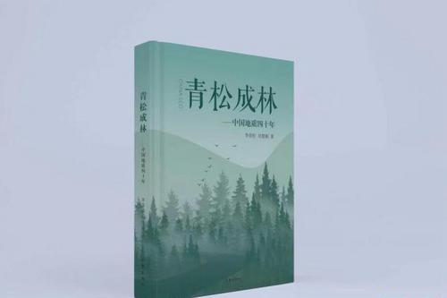講述中國地質人奮斗歷程 《青松成林——中國地質四十年》新書發(fā)布
