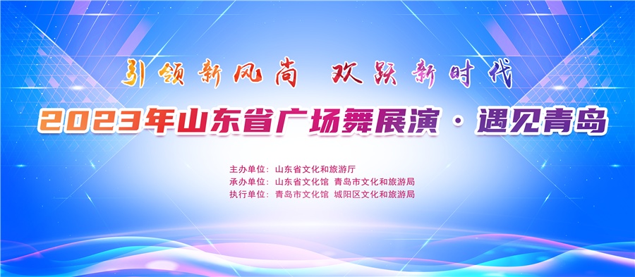 “引領(lǐng)新風(fēng)尚 歡躍新時(shí)代”2023年山東省廣場(chǎng)舞展演在青島舉辦