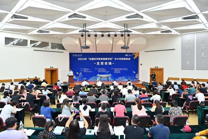 2023“全國(guó)科學(xué)教育暑期學(xué)校”中小學(xué)教師培訓(xùn)北京會(huì)場(chǎng)開班