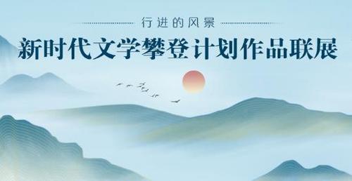中國作家協會新時代文學攀登計劃作品聯展將啟
