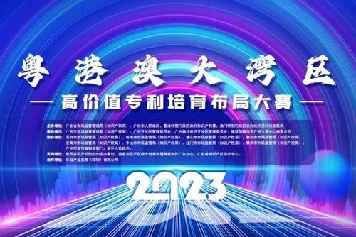 2023年粵港澳大灣區高價值專利培育布局大賽啟動