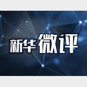 新華微評：美好生態(tài)，你我共建
