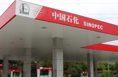 中國石化夯實資源基礎 加快構建能源保障體系