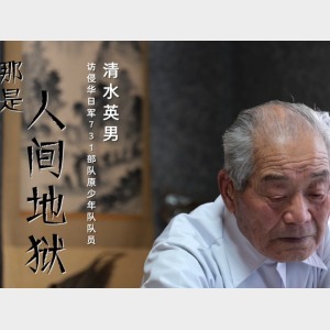 731部隊少年兵揭露日本細菌部隊罪惡